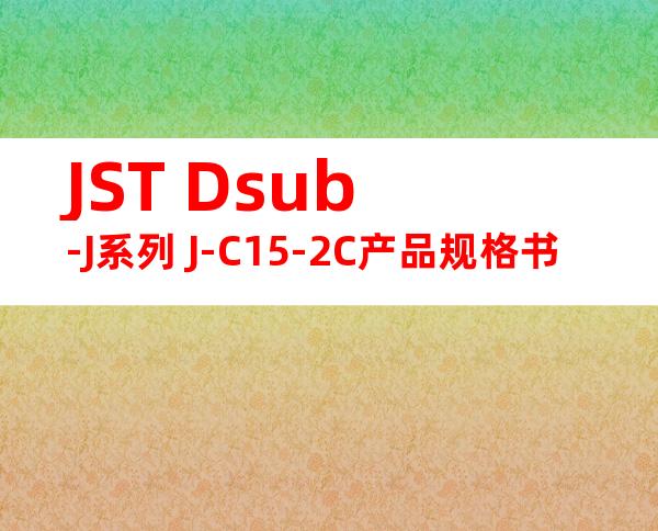 JST Dsub-J系列 J-C15-2C产品规格书